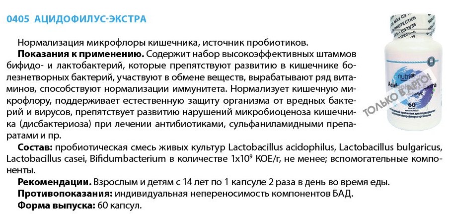 Ацидофилус-экстра