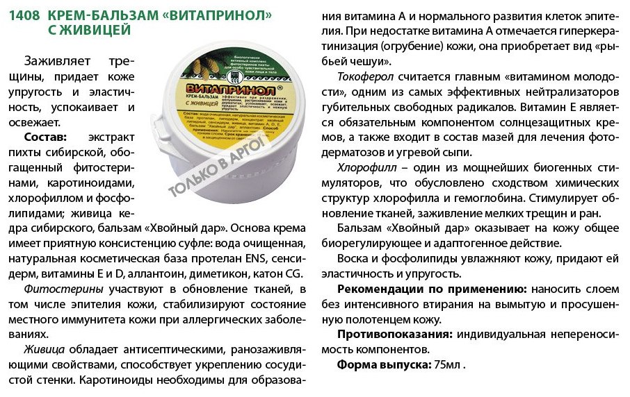 Крем-бальзам Витапринол