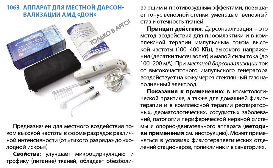 Дарсонваль