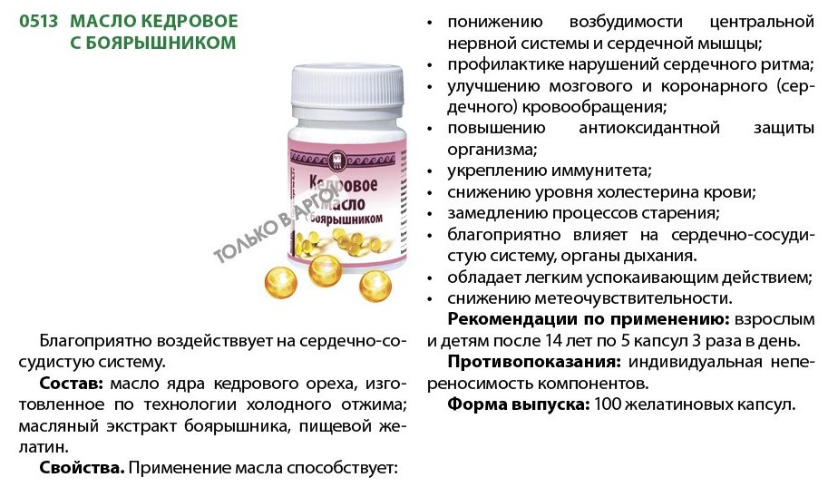 Кедровое масло с боярышником