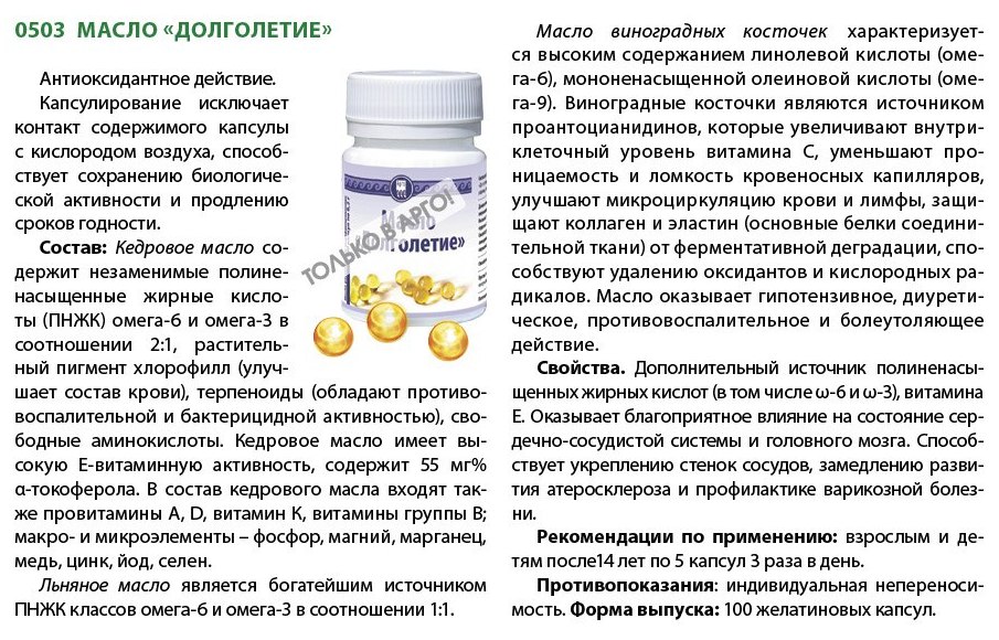 Кедровое масло Долголетие