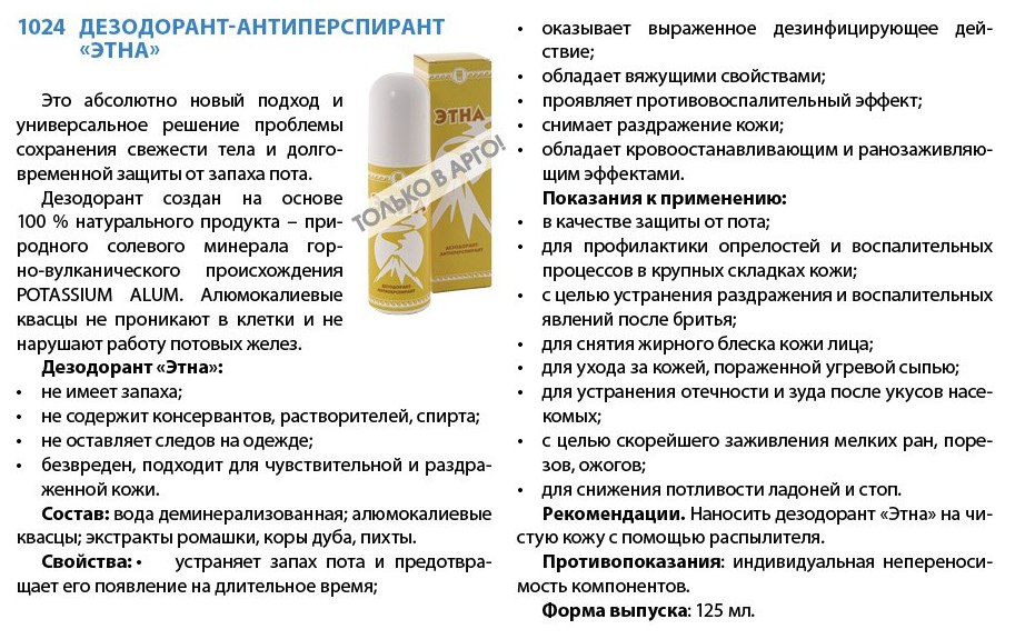 Дезодорант Этна