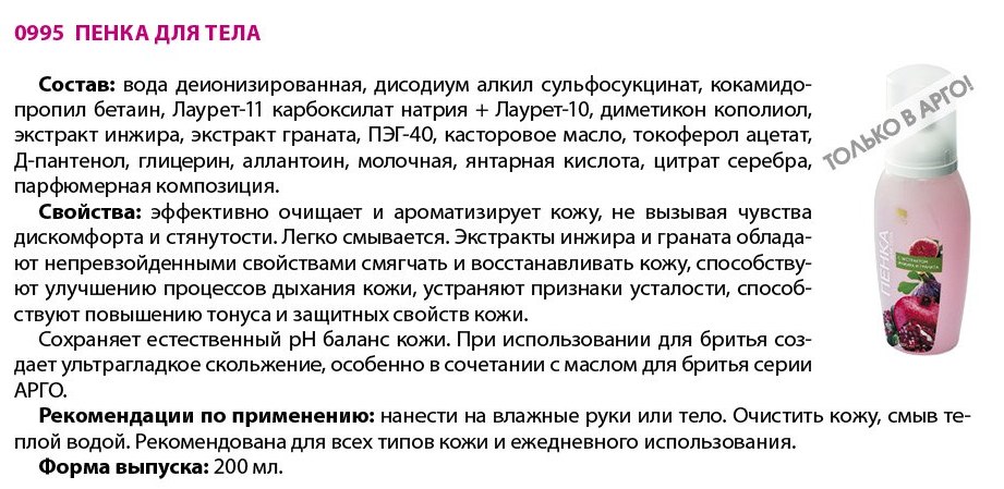 Пенка для тела Арго