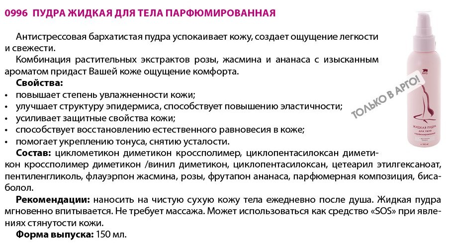 Пудра жидкая Арго