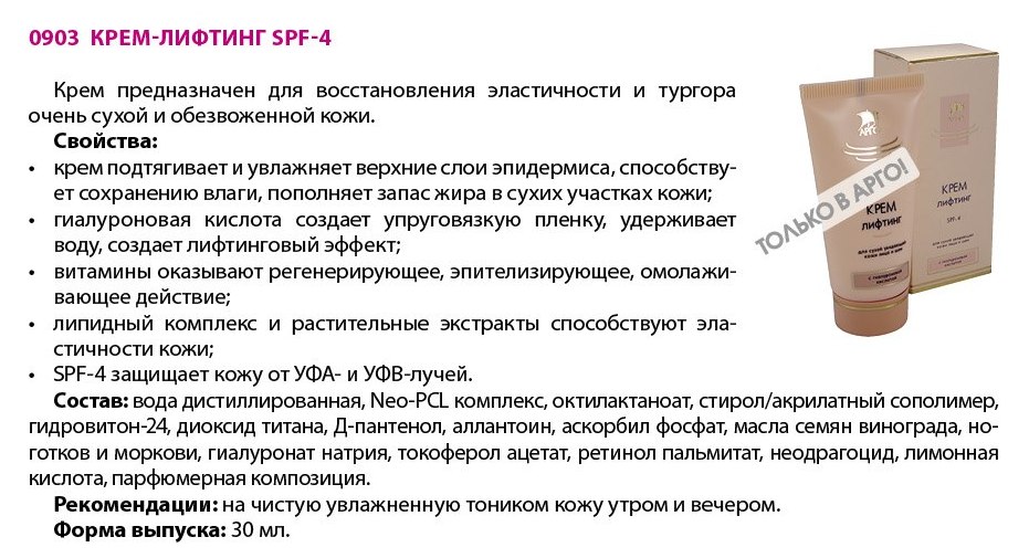 Крем-лифтинг Арго