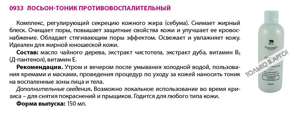Лосьон-тоник противовоспалительный