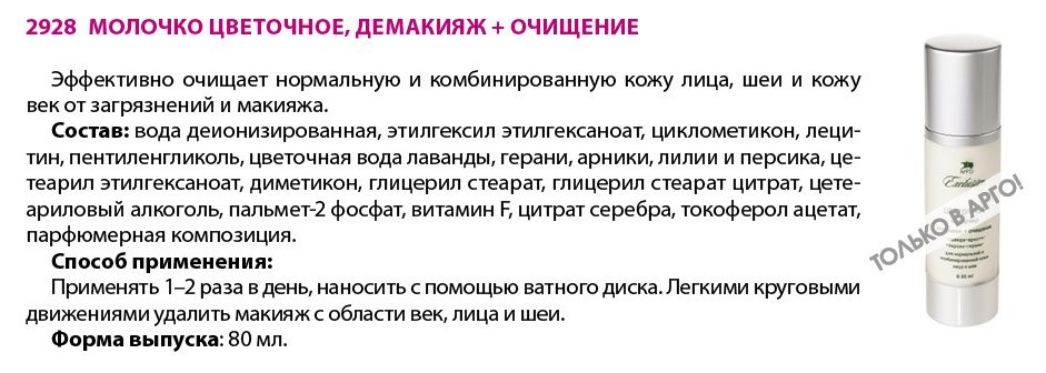 Молочко цветочное