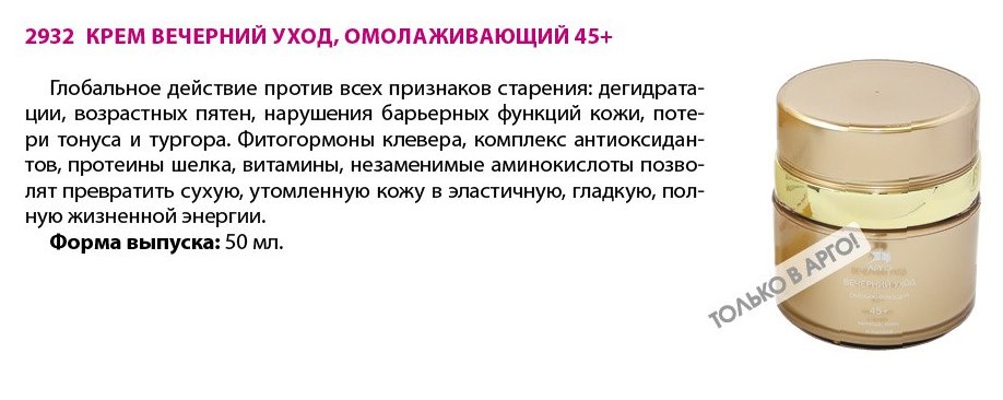 Крем вечерний 45 плюс