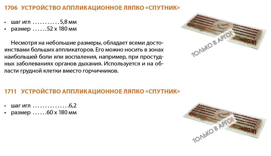 Аппликатор Ляпко Спутник