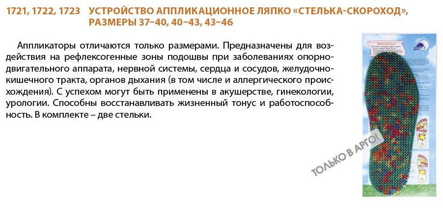 Аппликатор ляпко Стелька