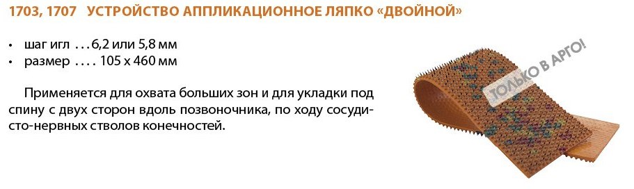 Аппликатор Ляпко Двойной