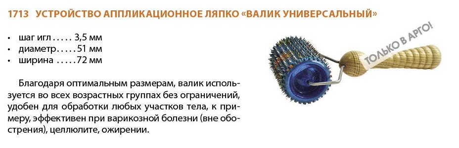 Валик Универсальный Ляпко