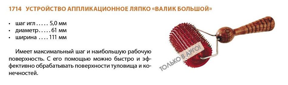 Валик Ляпко Большой