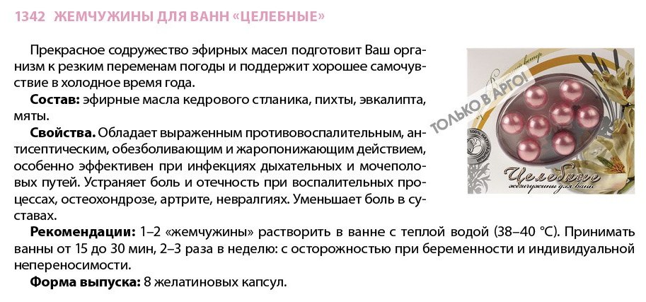 Жемчужины Целебные