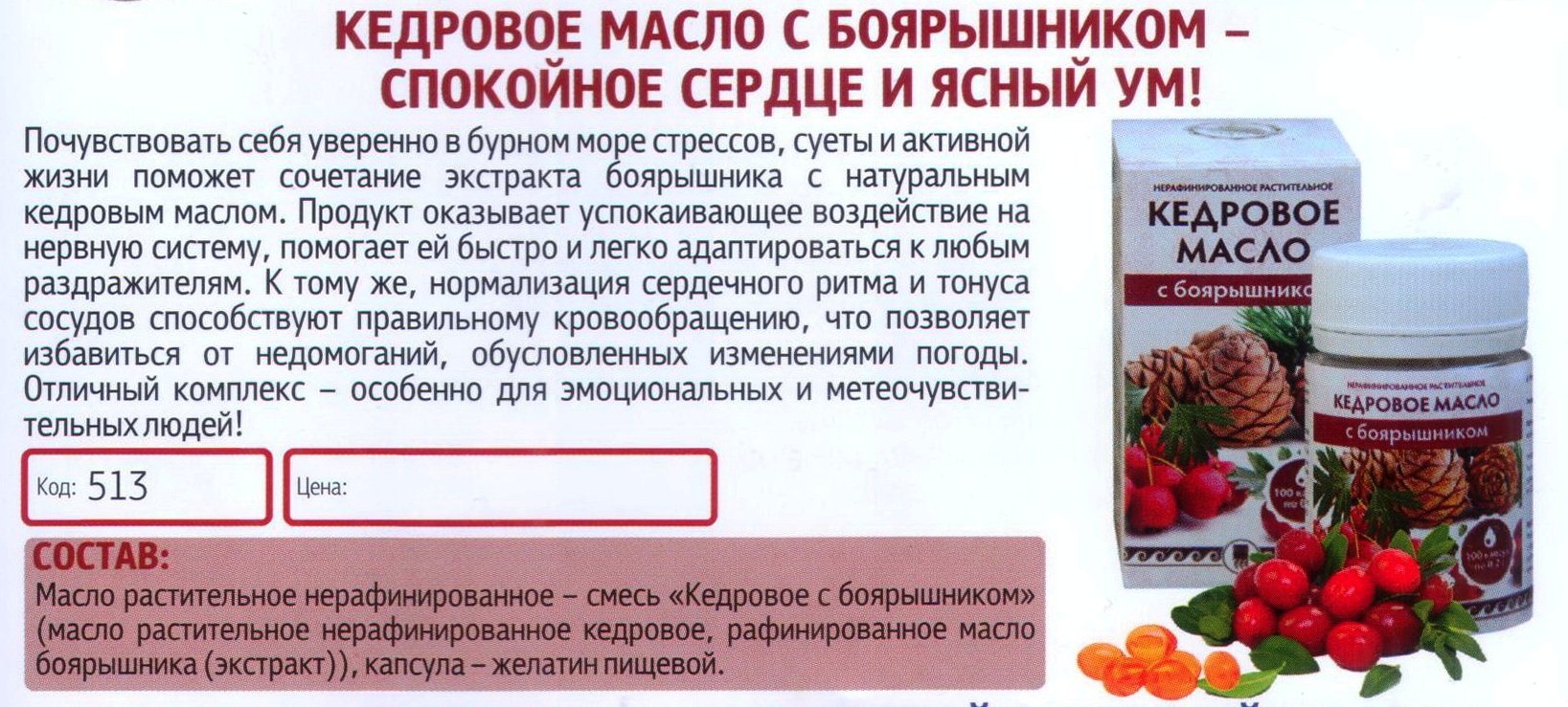 Кедровое масло с боярышником