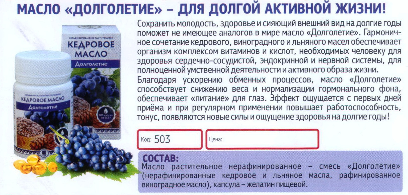 Масло долголетие