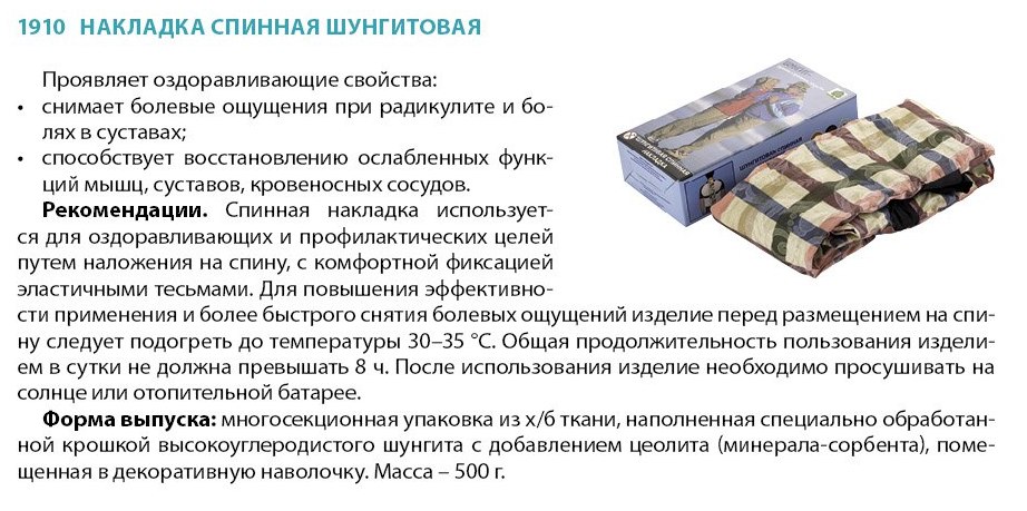 Накладка спинная шунгитовая