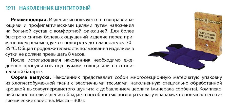 Наколенник шунгитовый