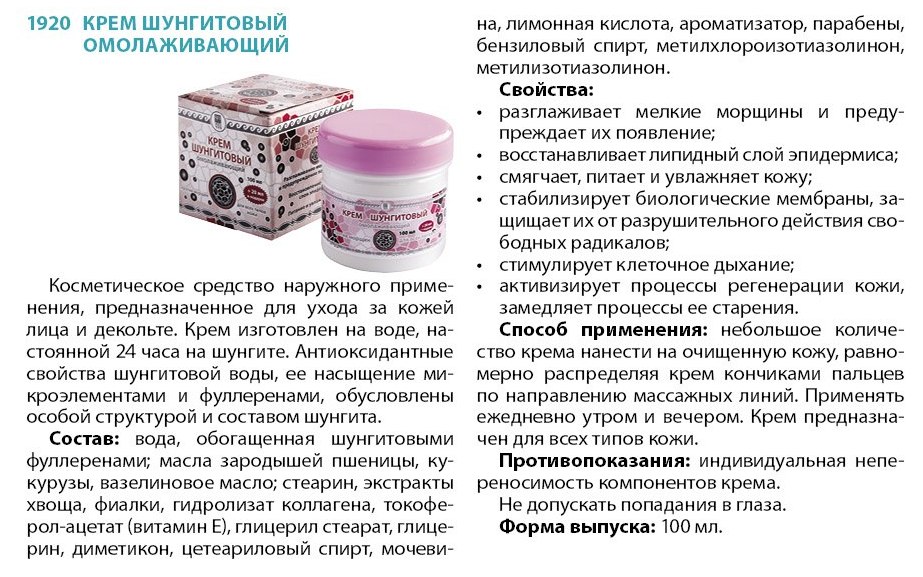 Крем шунгитовый омолаживающий