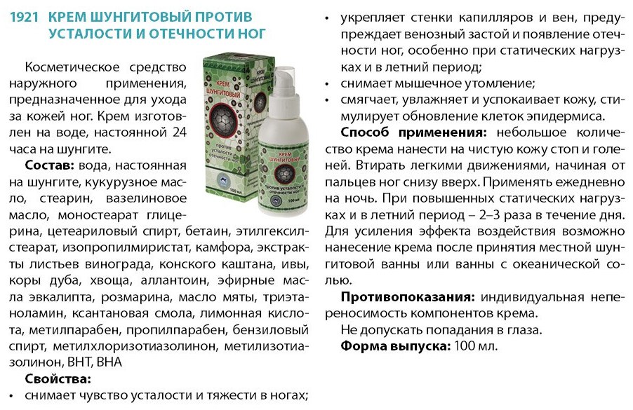 Крем Шунгитовый для ног