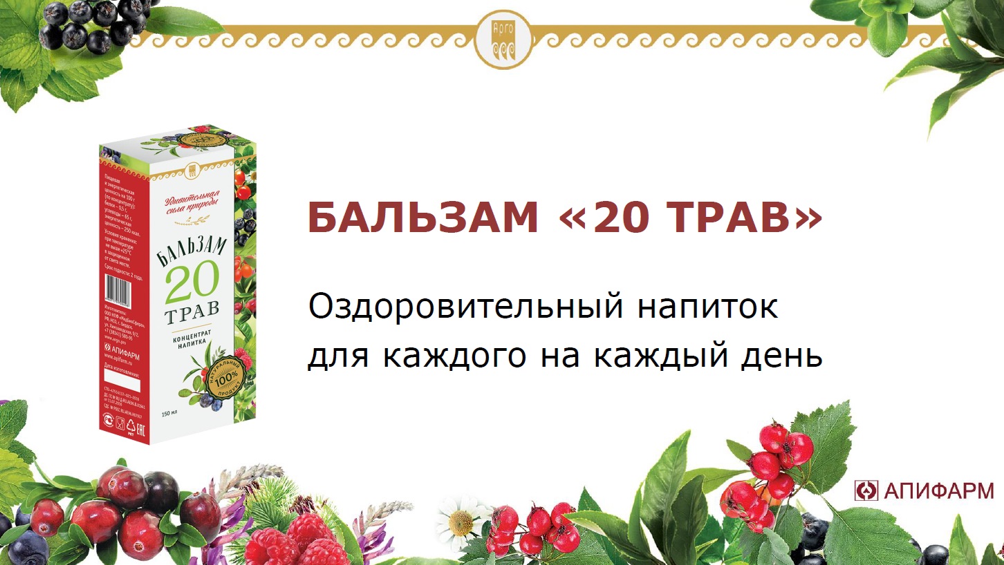20 трав