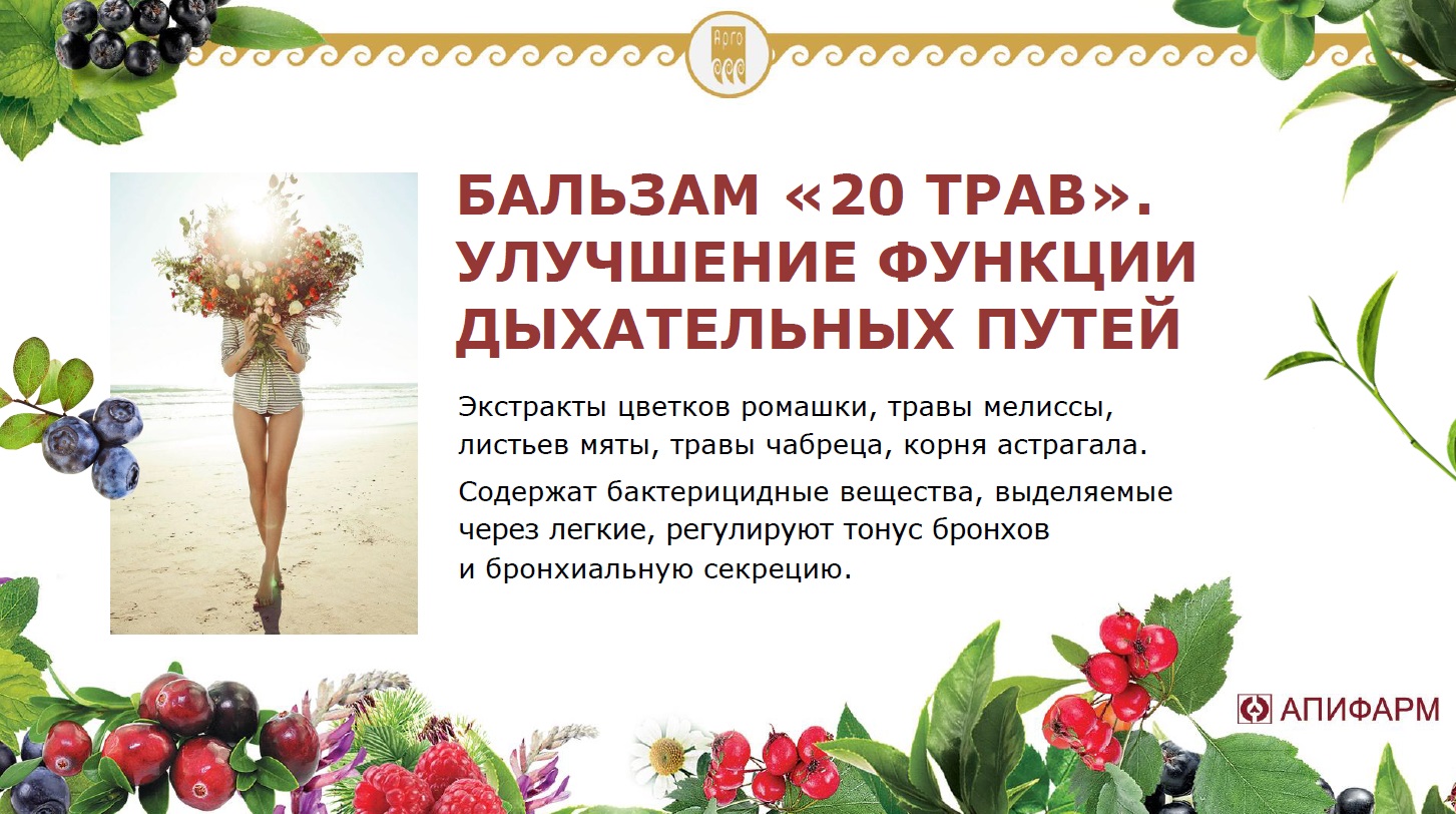 20 трав Арго