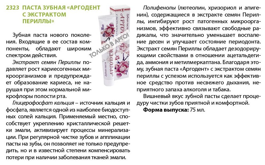Аргодент с периллой