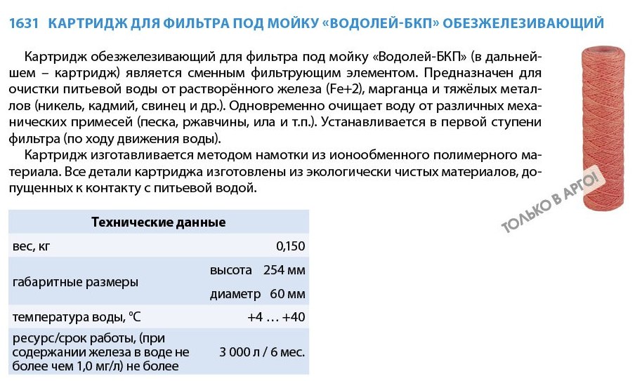 Водолей Обезжелезивающий