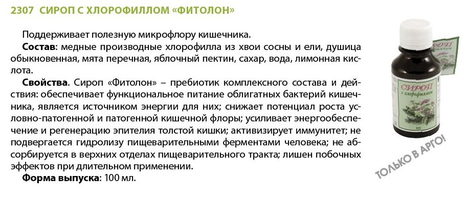Сироп Фитолон