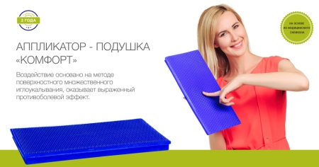 Аппликатор Комфорт