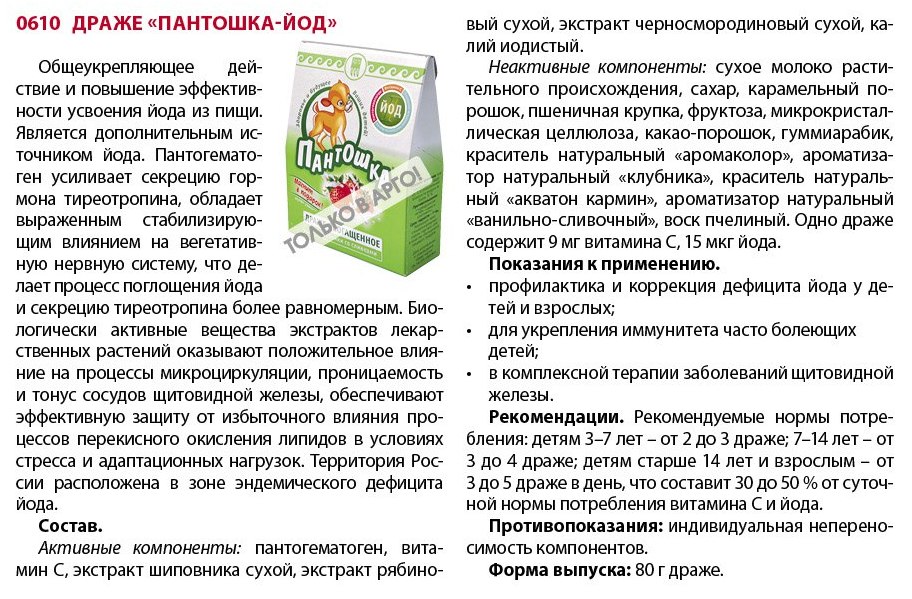 Пантошка-Йод