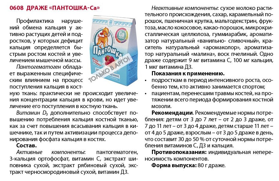 Пантошка с кальцием