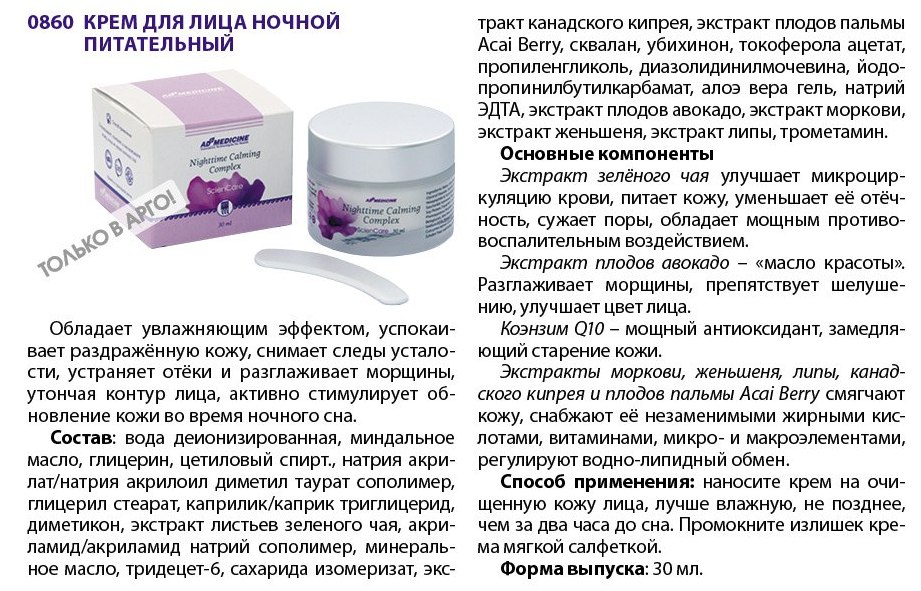 Крем ночной Эд Медицин