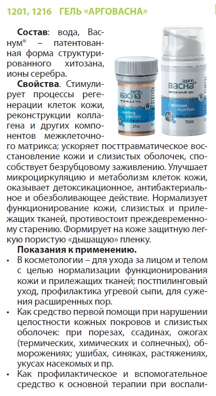 Арговасна с ионами серебра