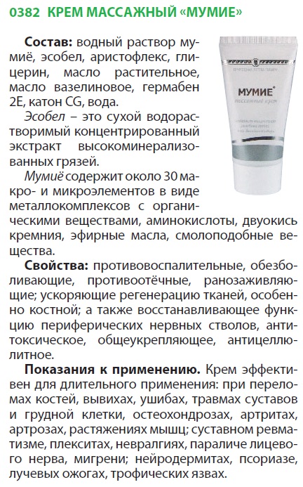Крем Мумие