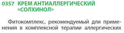 Крем Солхинол