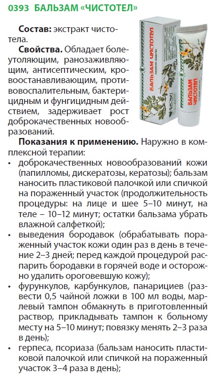 Бальзам Чистотел