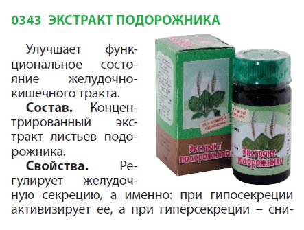 Экстракт подорожника