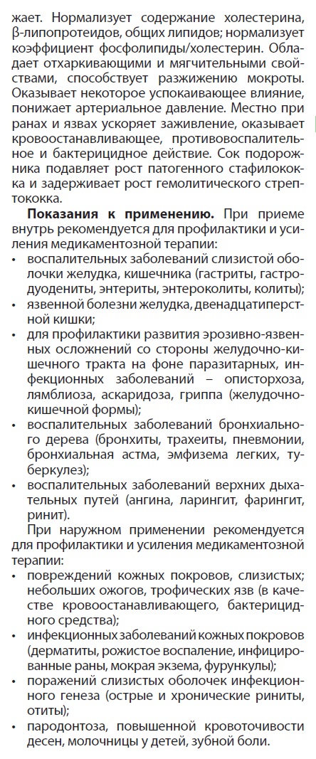 Экстракт подорожника