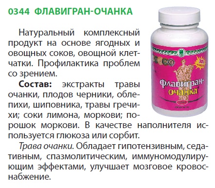 Флавигран-очанка