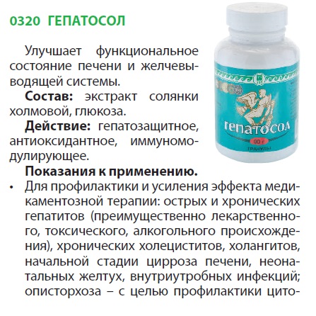 Гепатосол