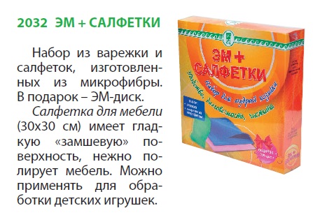 ЭМ-салфетки