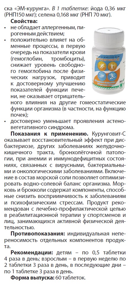 Курунговит-С