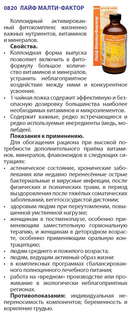 Лайф Малти Фактор