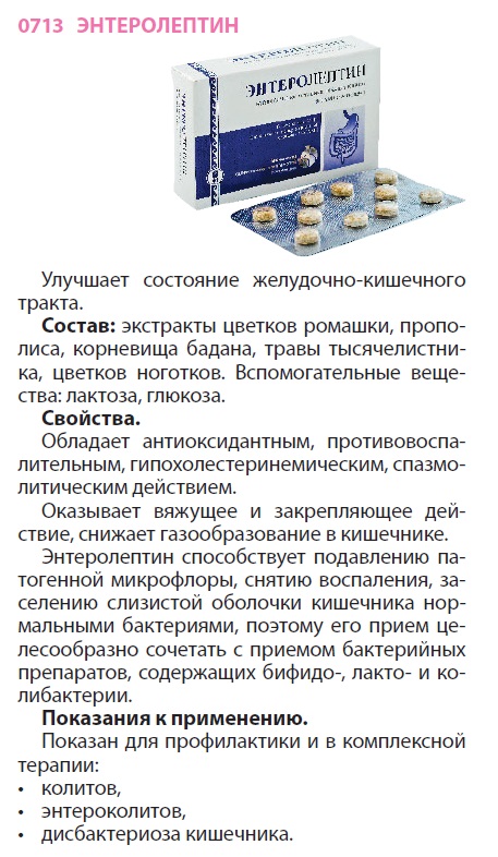 Энтеролептин