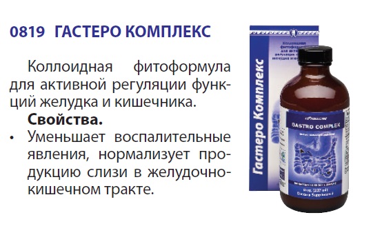 Гастеро Комплекс