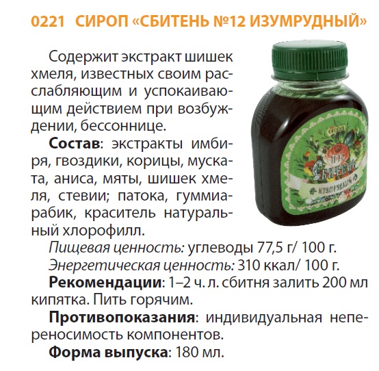 Сбитень Изумрудный