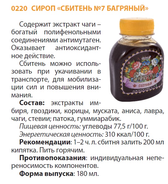 Сбитень Багряный