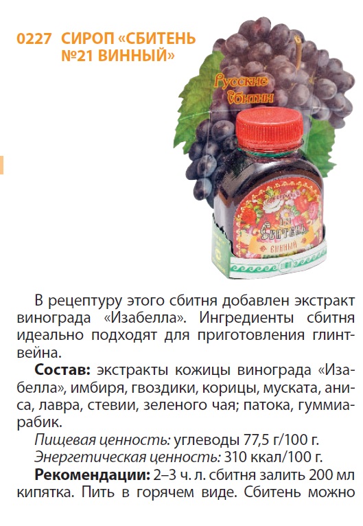 Сбитень Винный