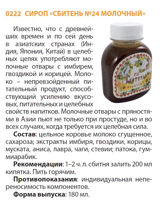 Сбитень Молочный
